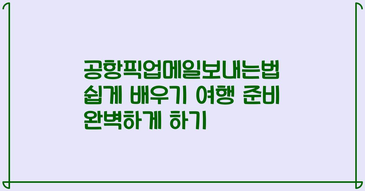 공항픽업메일보내는법 쉽게 배우기 여행 준비 완벽하게 하기