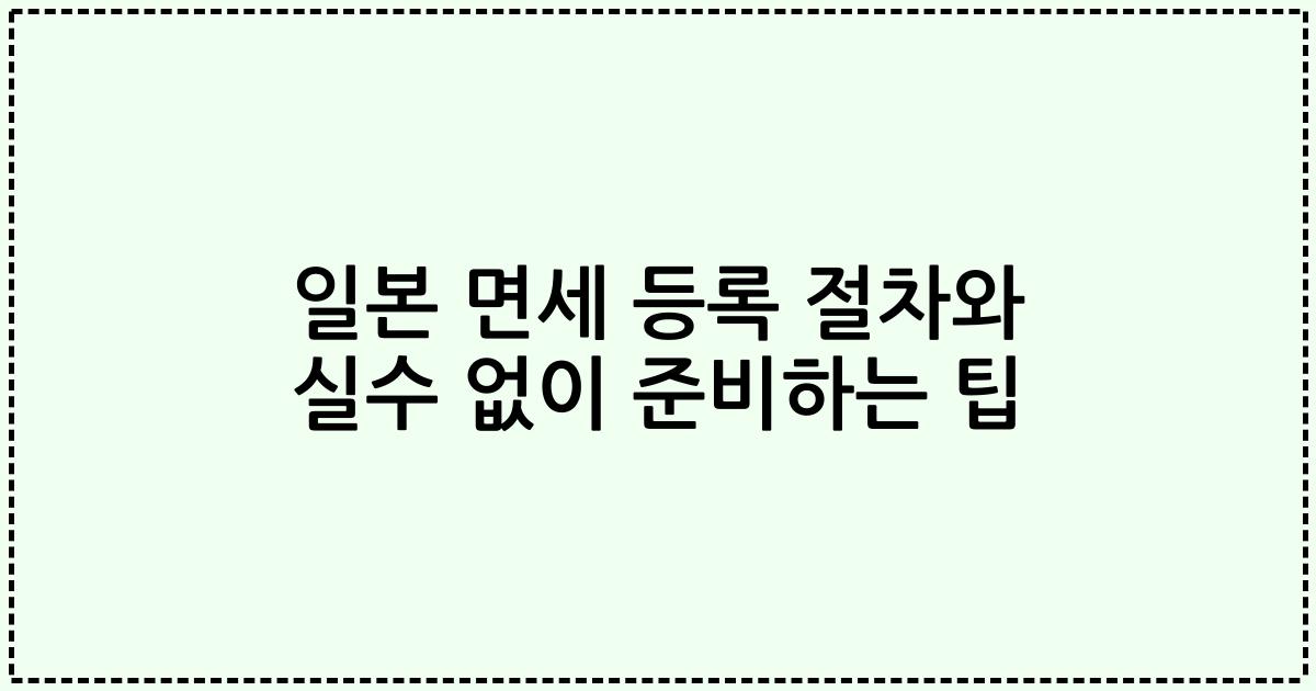 일본 면세 등록 절차와 실수 없이 준비하는 팁