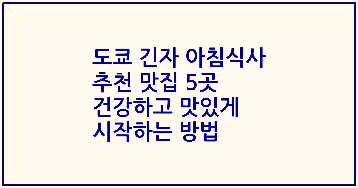 도쿄 긴자 아침식사 추천 맛집 5곳 건강하고 맛있게 시작하는 방법