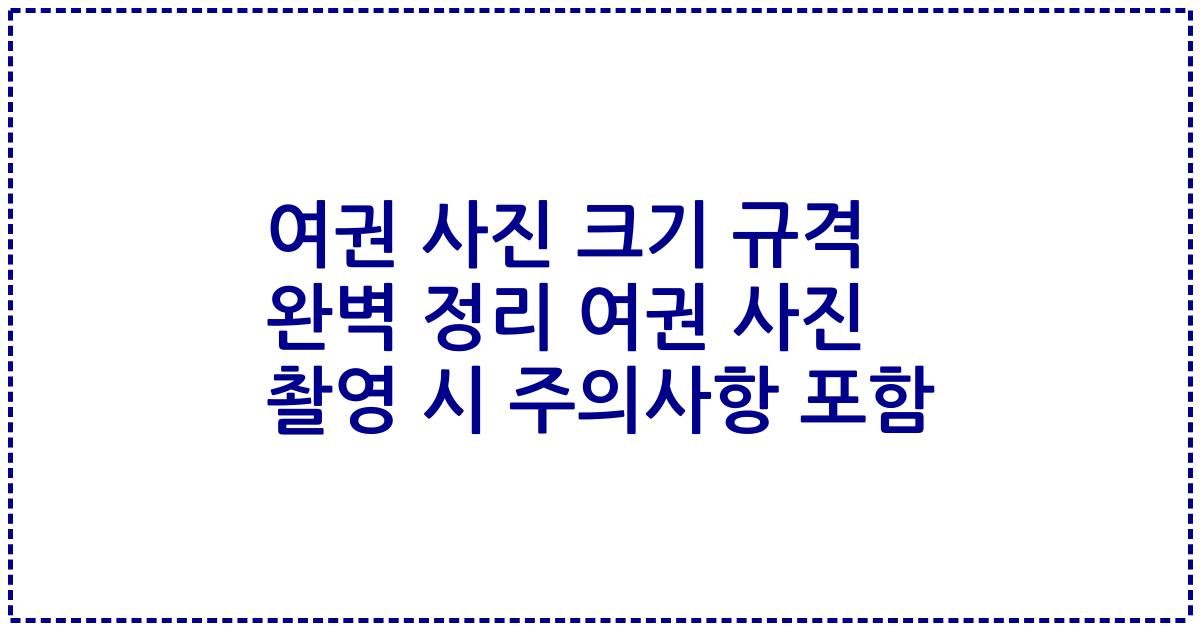 여권 사진 크기 규격 완벽 정리 여권 사진 촬영 시 주의사항 포함