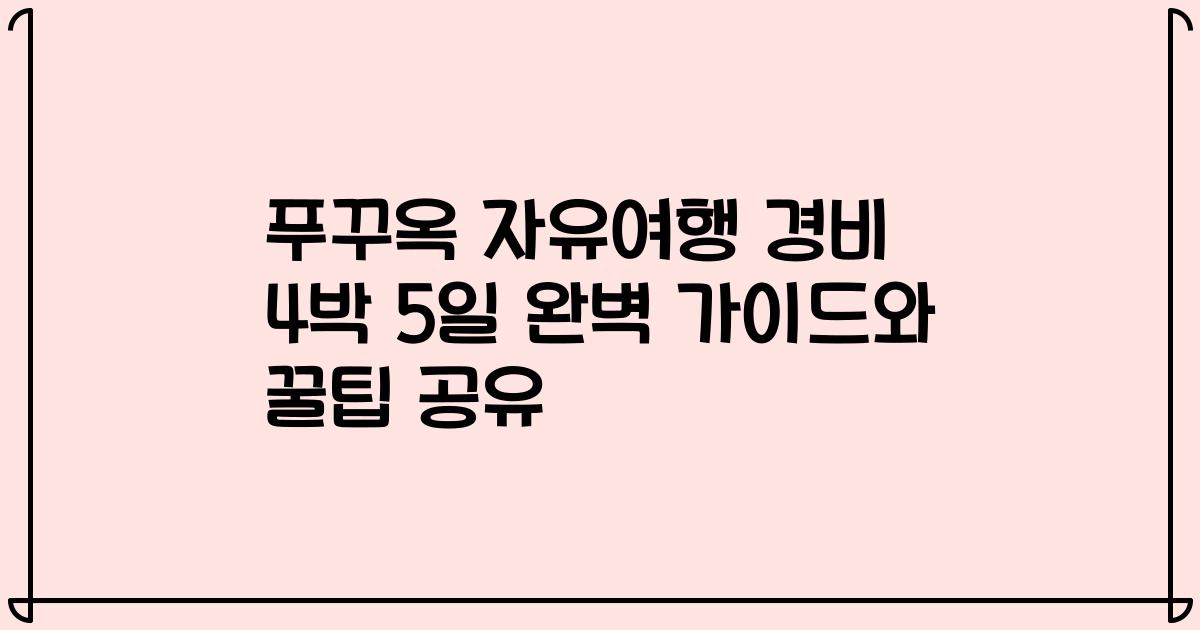 푸꾸옥 자유여행 경비 4박 5일 완벽 가이드와 꿀팁 공유