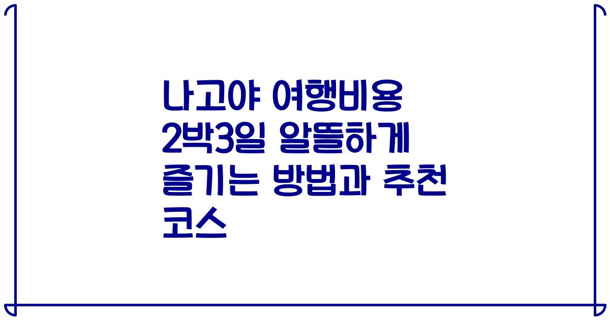 나고야 여행비용 2박3일 알뜰하게 즐기는 방법과 추천 코스