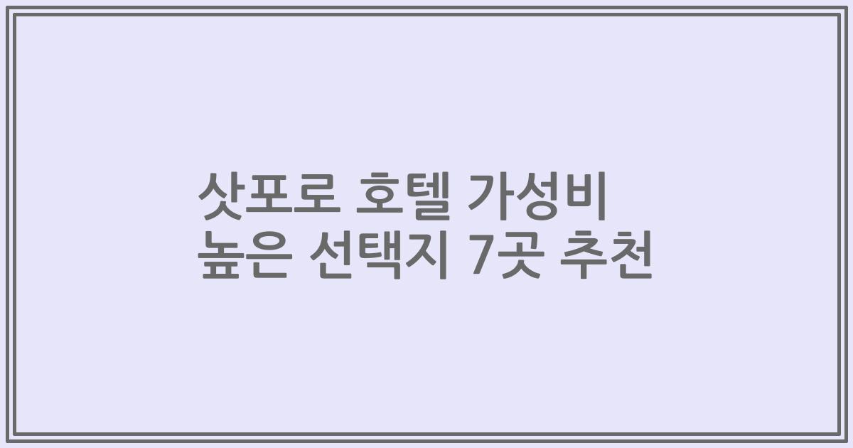 삿포로 호텔 가성비 높은 선택지 7곳 추천