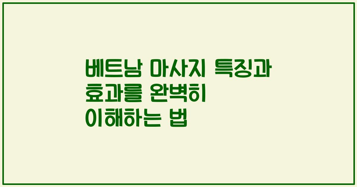 베트남 마사지 특징과 효과를 완벽히 이해하는 법