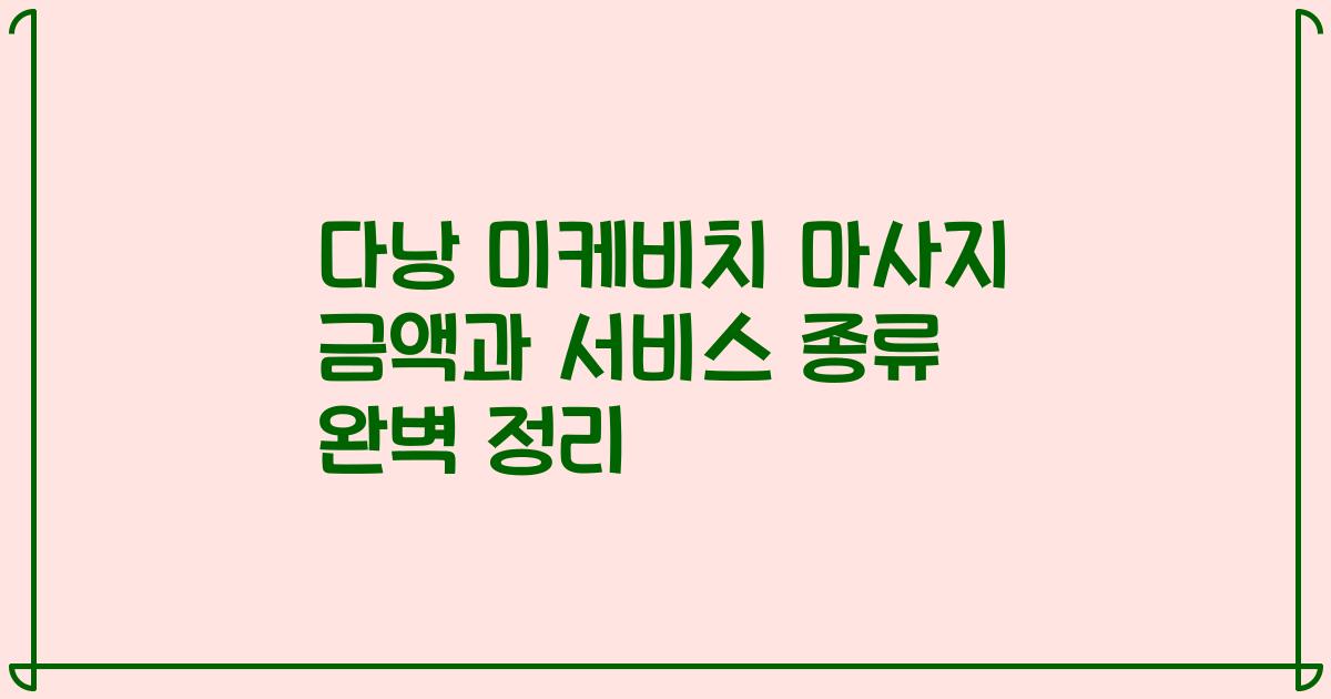 다낭 미케비치 마사지 금액과 서비스 종류 완벽 정리