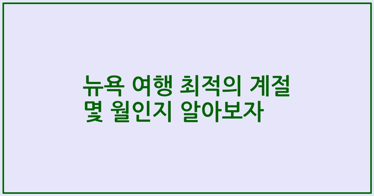 뉴욕 여행 최적의 계절 몇 월인지 알아보자