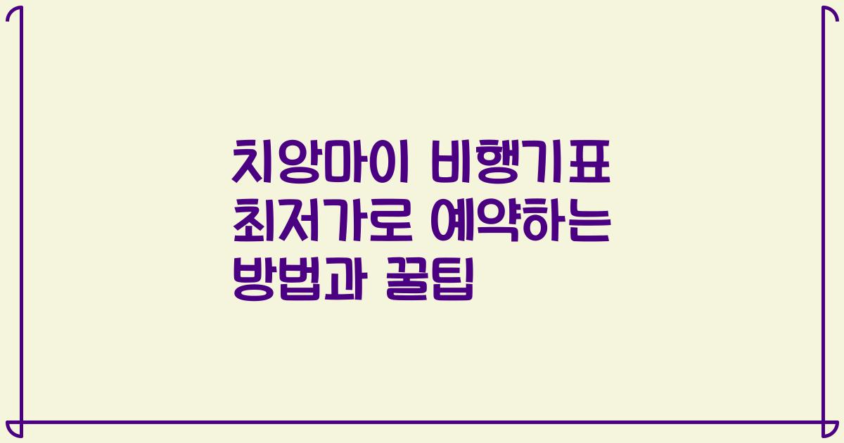 치앙마이 비행기표 최저가로 예약하는 방법과 꿀팁