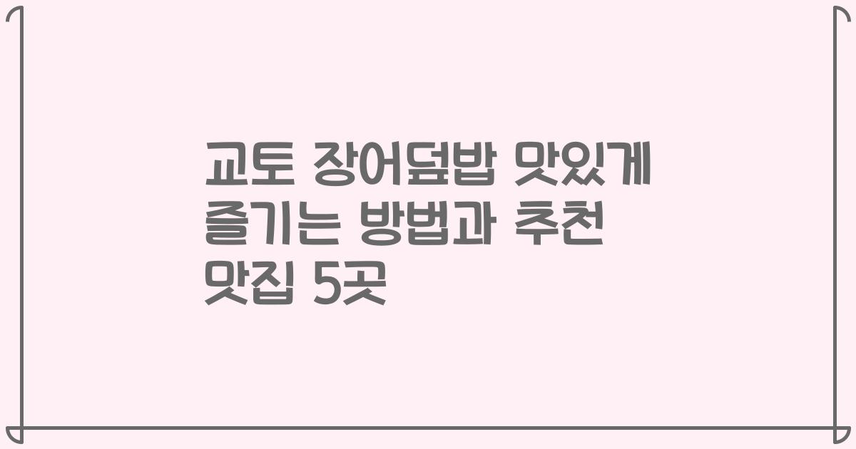 교토 장어덮밥 맛있게 즐기는 방법과 추천 맛집 5곳