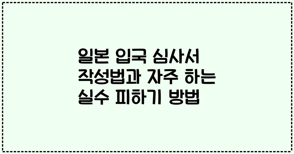 일본 입국 심사서 작성법과 자주 하는 실수 피하기 방법