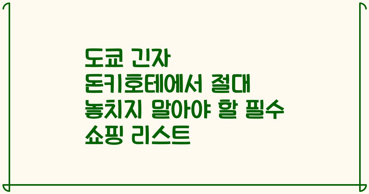도쿄 긴자 돈키호테에서 절대 놓치지 말아야 할 필수 쇼핑 리스트