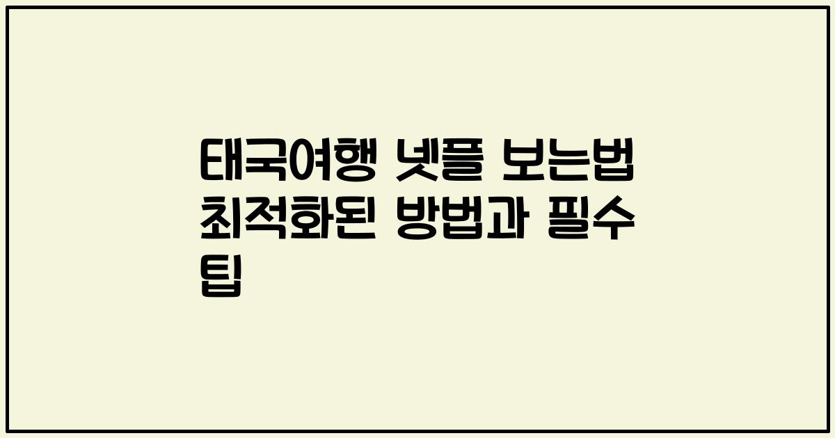 태국여행 넷플 보는법 최적화된 방법과 필수 팁