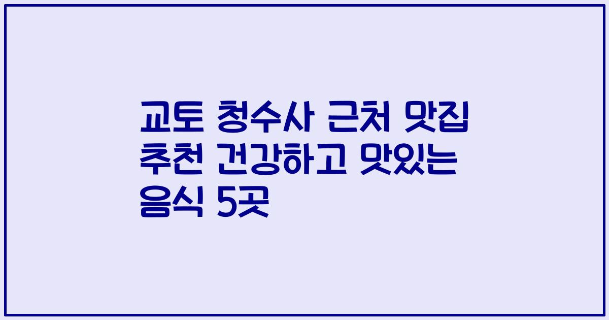 교토 청수사 근처 맛집 추천 건강하고 맛있는 음식 5곳