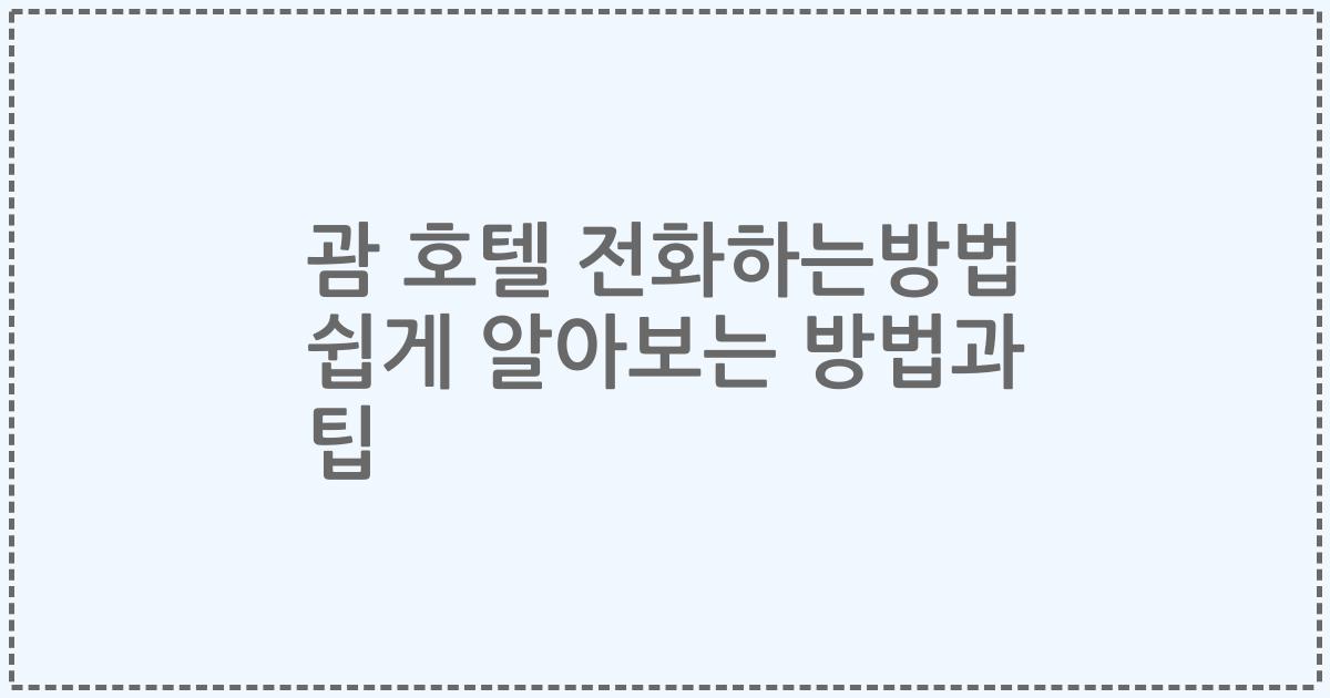 괌 호텔 전화하는방법 쉽게 알아보는 방법과 팁