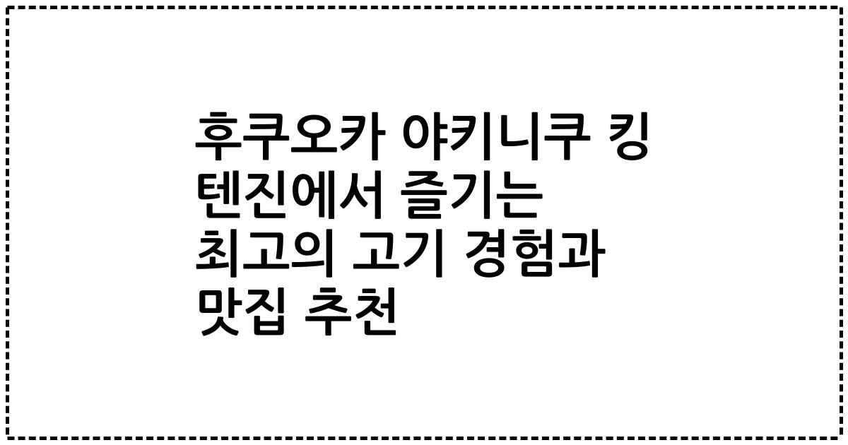 후쿠오카 야키니쿠 킹 텐진에서 즐기는 최고의 고기 경험과 맛집 추천