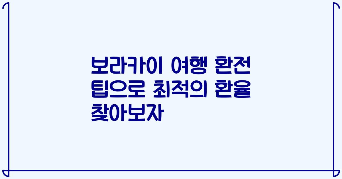 보라카이 여행 환전 팁으로 최적의 환율 찾아보자