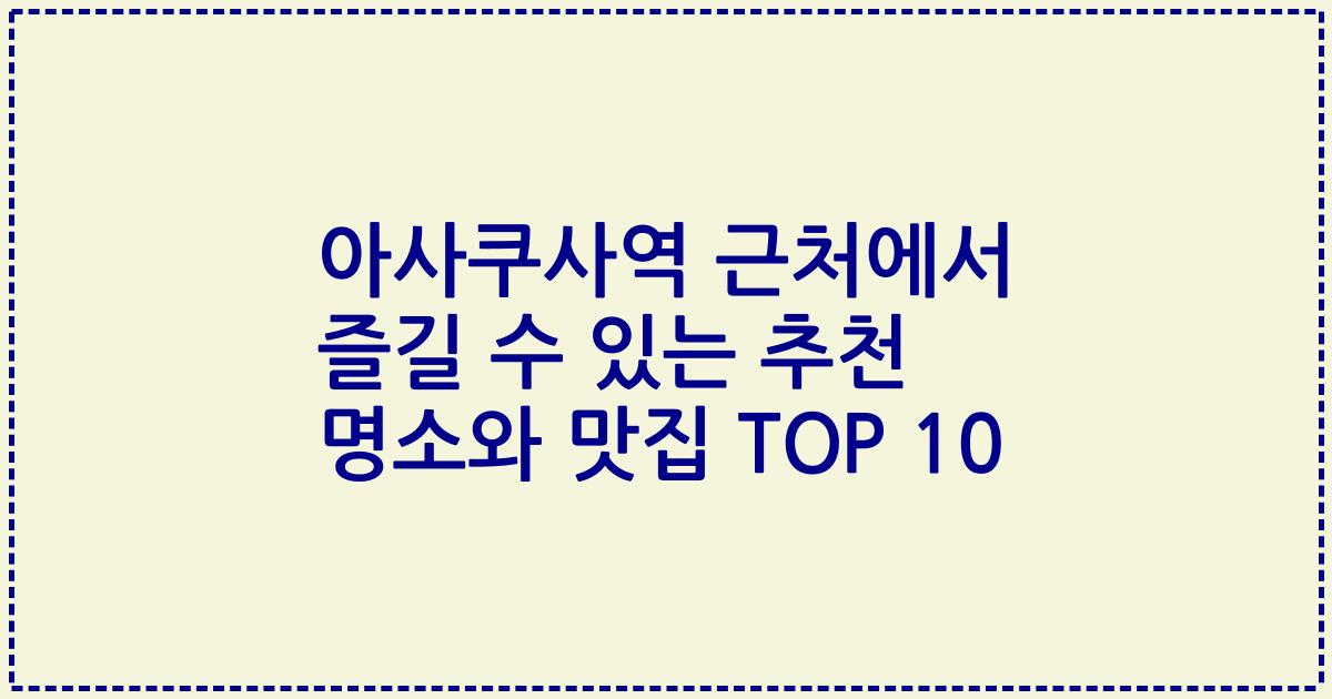 아사쿠사역 근처에서 즐길 수 있는 추천 명소와 맛집 TOP 10