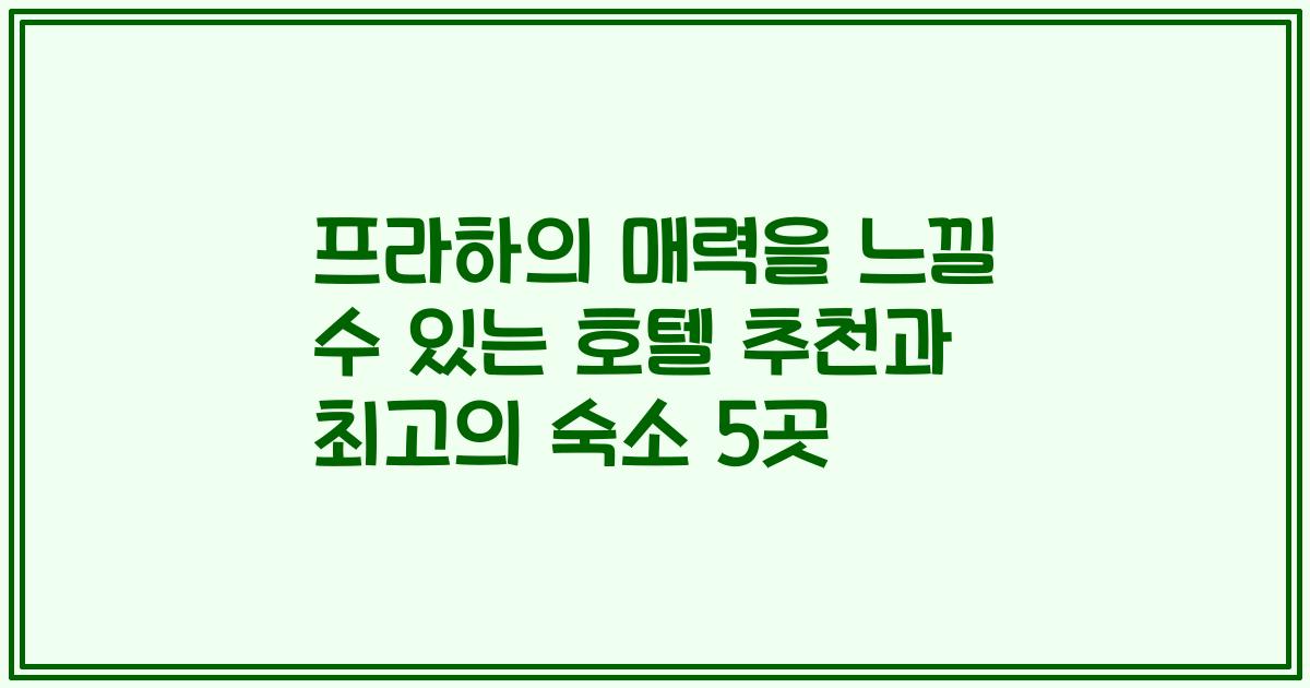 프라하의 매력을 느낄 수 있는 호텔 추천과 최고의 숙소 5곳