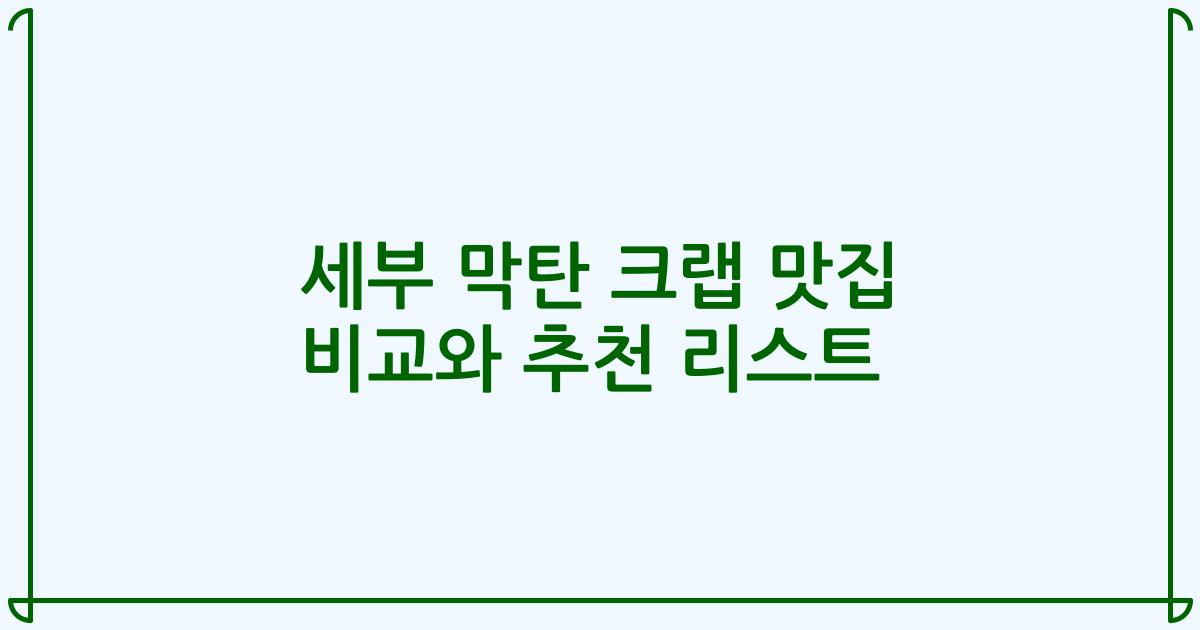 세부 막탄 크랩 맛집 비교와 추천 리스트