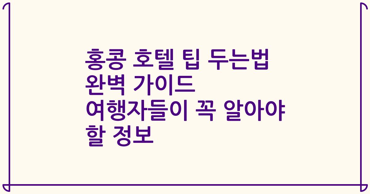 홍콩 호텔 팁 두는법 완벽 가이드 여행자들이 꼭 알아야 할 정보