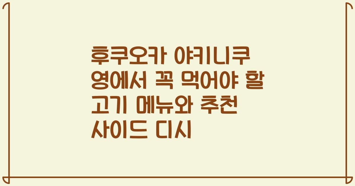 후쿠오카 야키니쿠 영에서 꼭 먹어야 할 고기 메뉴와 추천 사이드 디시