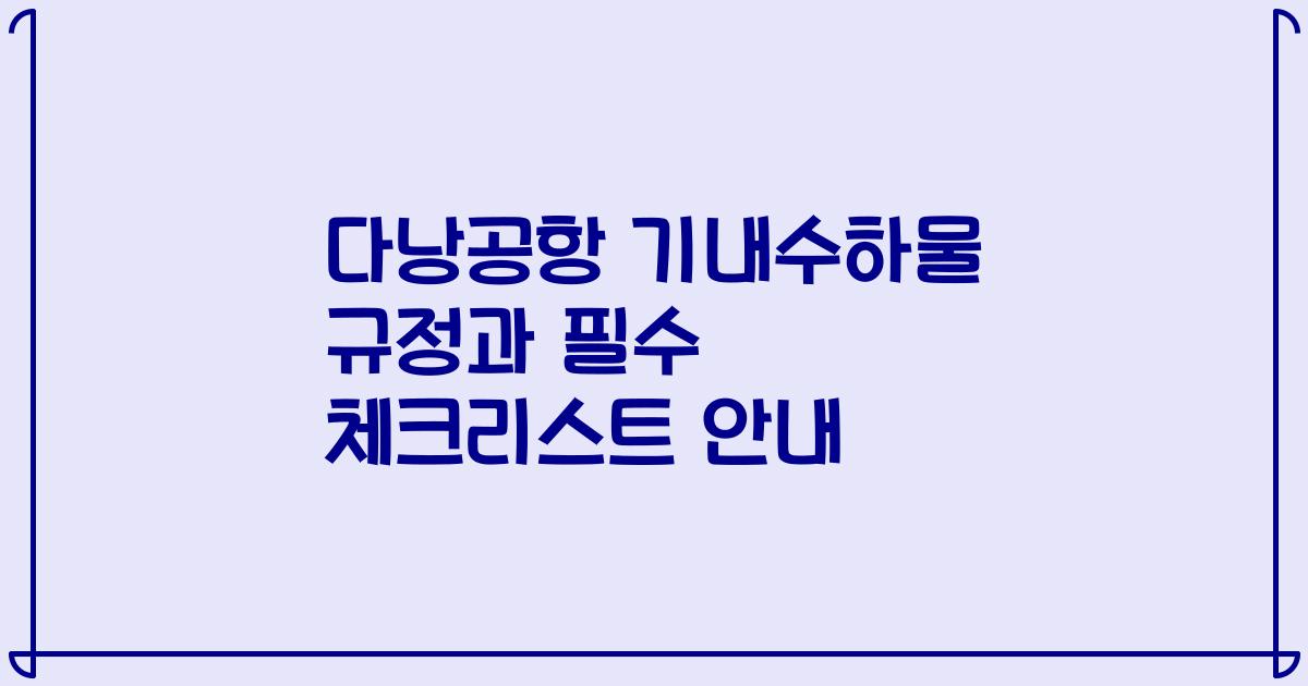 다낭공항 기내수하물 규정과 필수 체크리스트 안내