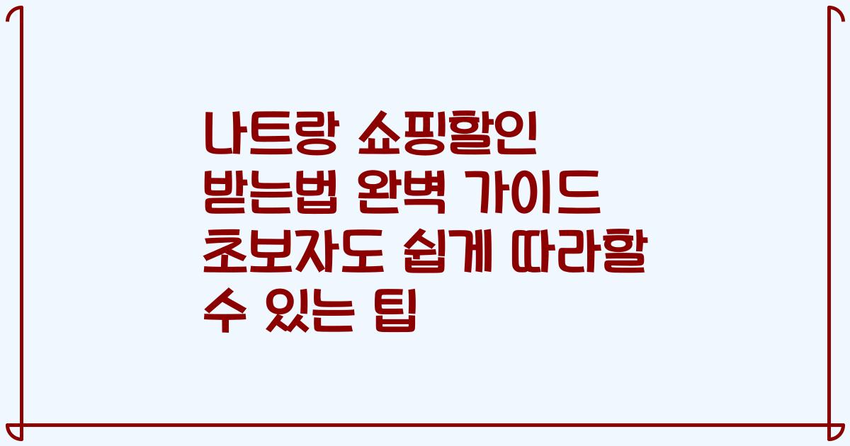 나트랑 쇼핑할인 받는법 완벽 가이드 초보자도 쉽게 따라할 수 있는 팁