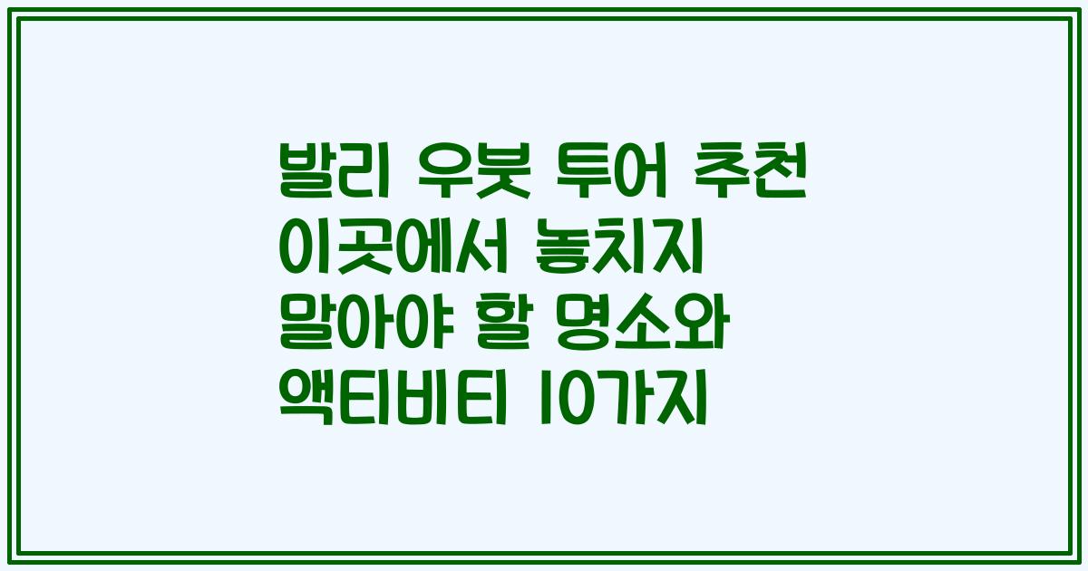 발리 우붓 투어 추천 이곳에서 놓치지 말아야 할 명소와 액티비티 10가지