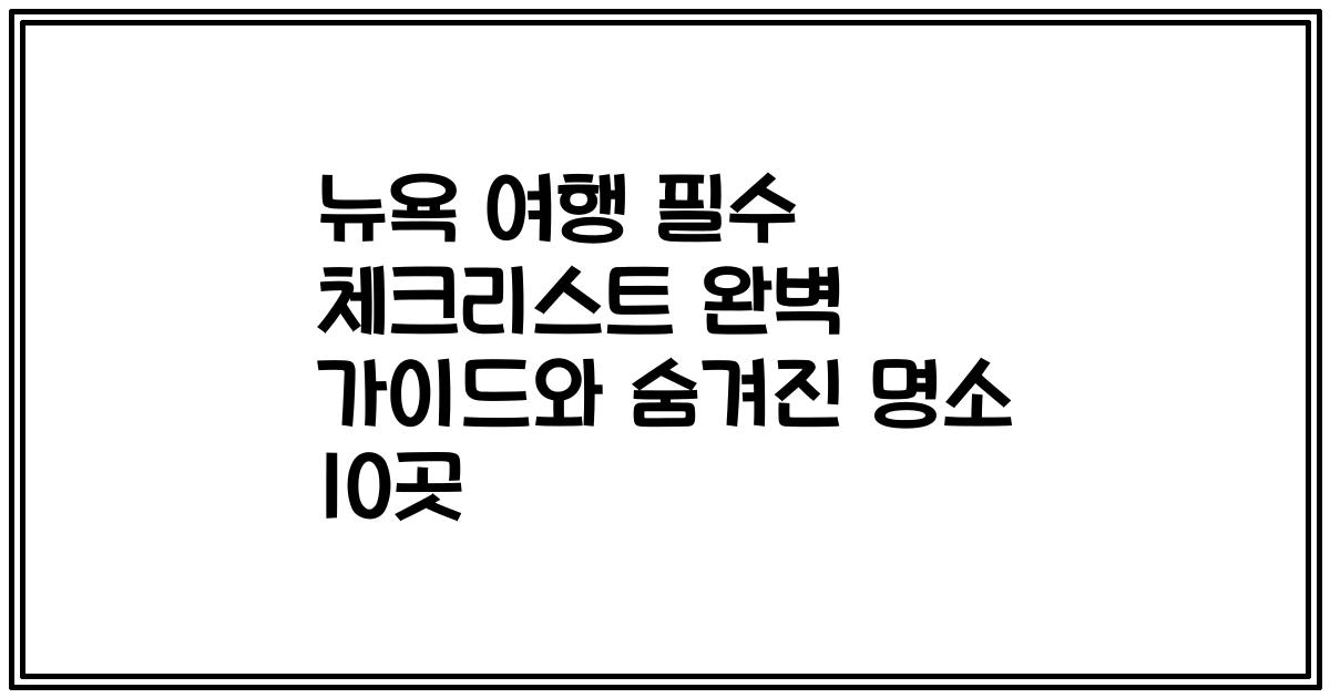 뉴욕 여행 필수 체크리스트 완벽 가이드와 숨겨진 명소 10곳