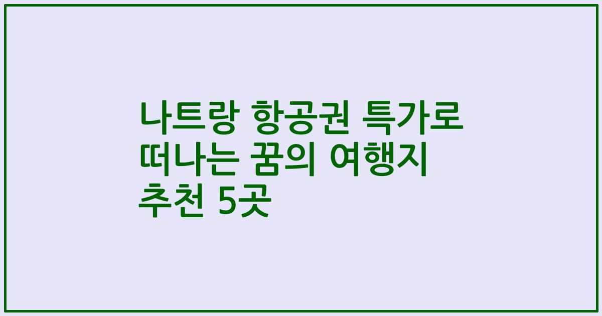 나트랑 항공권 특가로 떠나는 꿈의 여행지 추천 5곳