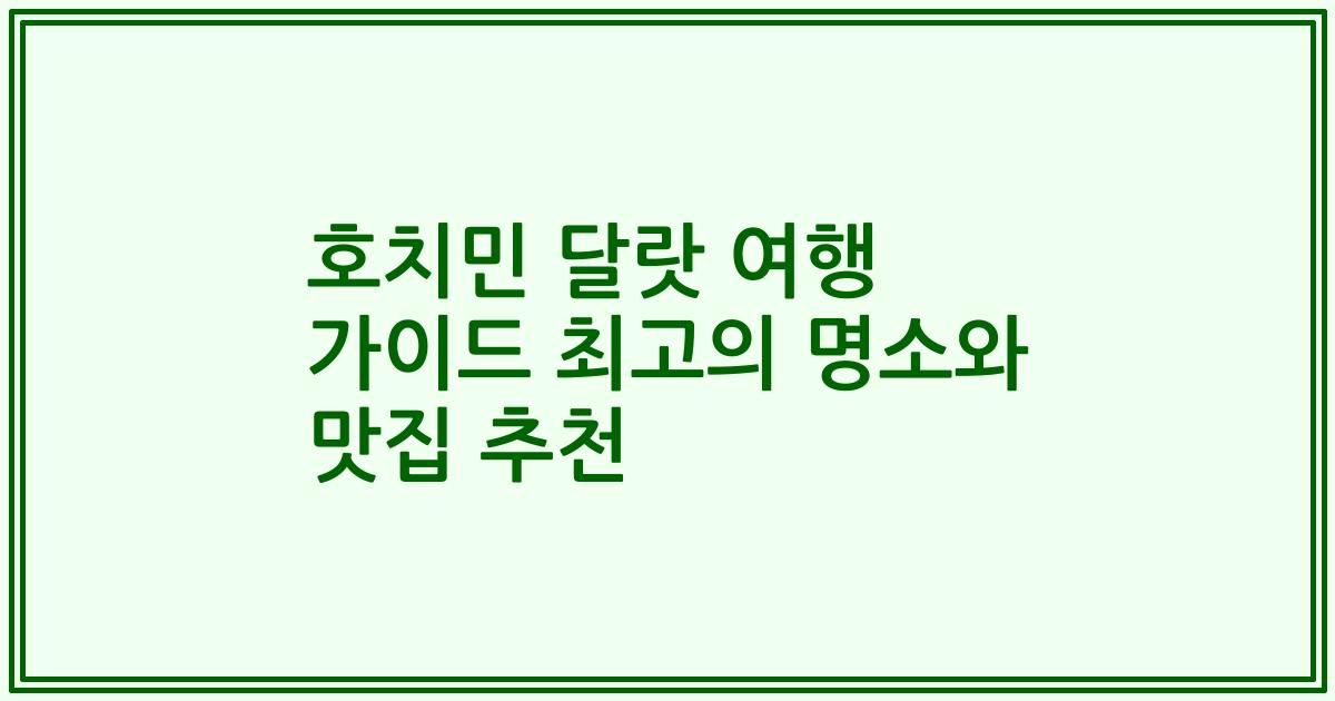 호치민 달랏 여행 가이드 최고의 명소와 맛집 추천