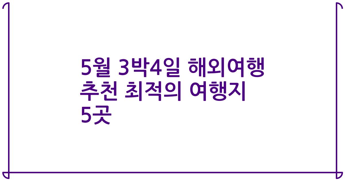 5월 3박4일 해외여행 추천 최적의 여행지 5곳