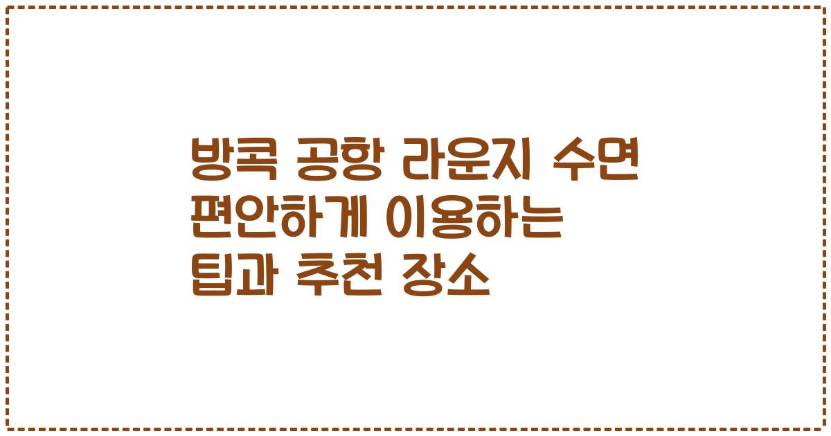 방콕 공항 라운지 수면 편안하게 이용하는 팁과 추천 장소