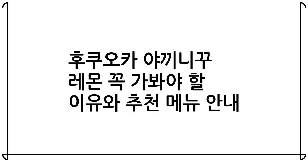 후쿠오카 야끼니꾸 레몬 꼭 가봐야 할 이유와 추천 메뉴 안내