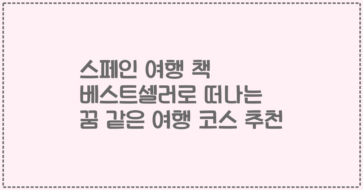 스페인 여행 책 베스트셀러로 떠나는 꿈 같은 여행 코스 추천