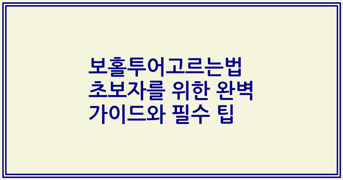 보홀투어고르는법 초보자를 위한 완벽 가이드와 필수 팁