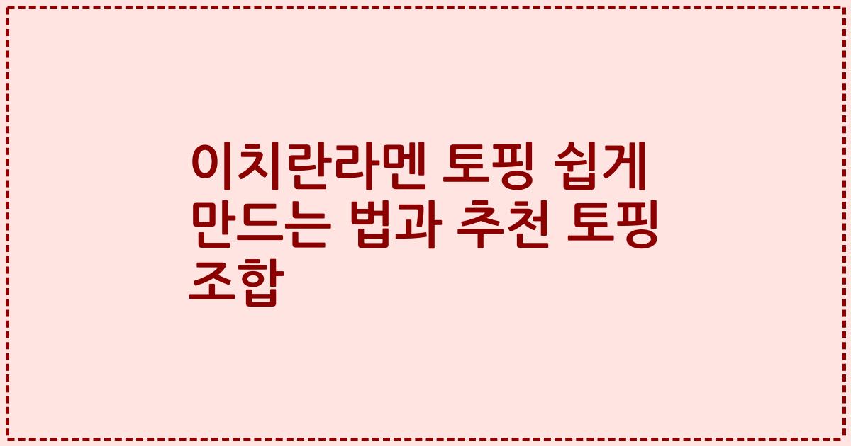 이치란라멘 토핑 쉽게 만드는 법과 추천 토핑 조합