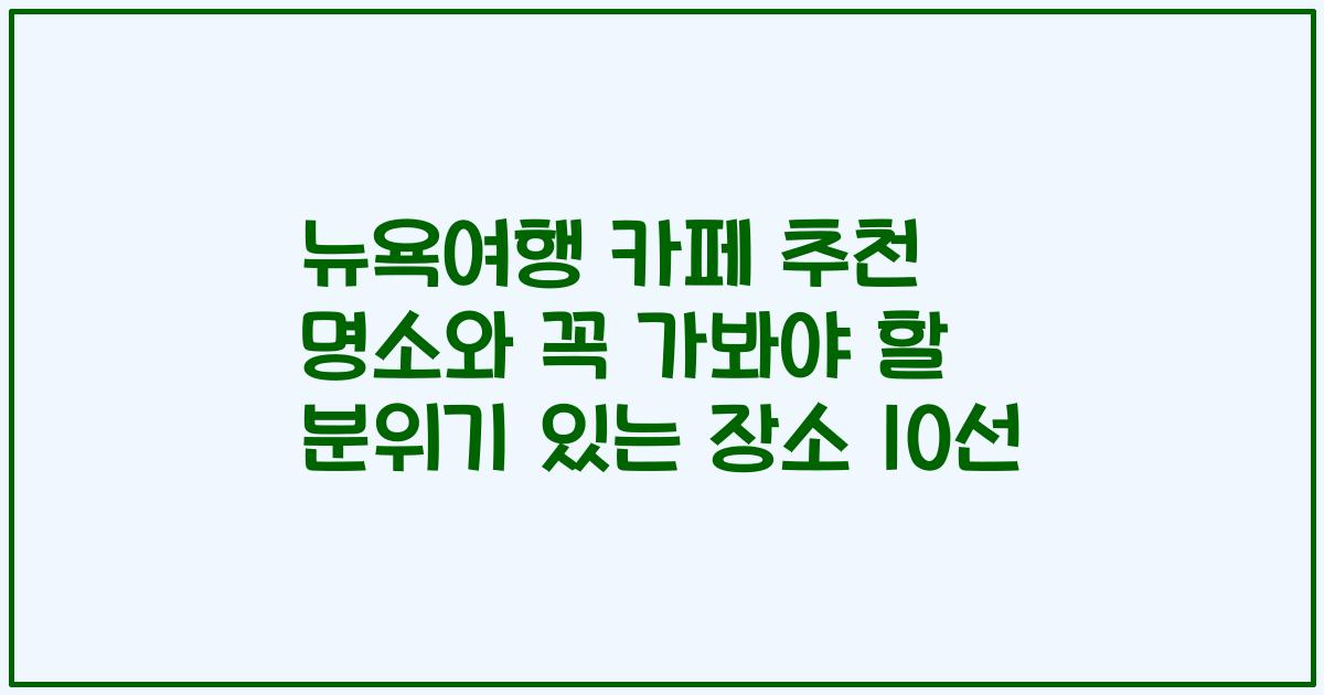 뉴욕여행 카페 추천 명소와 꼭 가봐야 할 분위기 있는 장소 10선