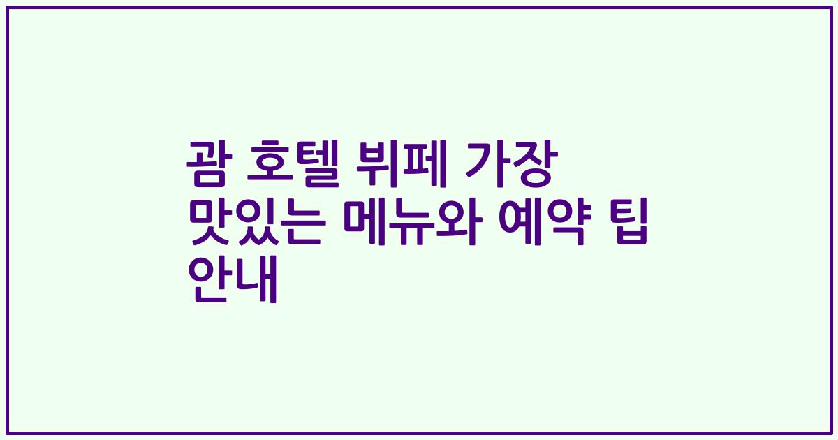 괌 호텔 뷔페 가장 맛있는 메뉴와 예약 팁 안내