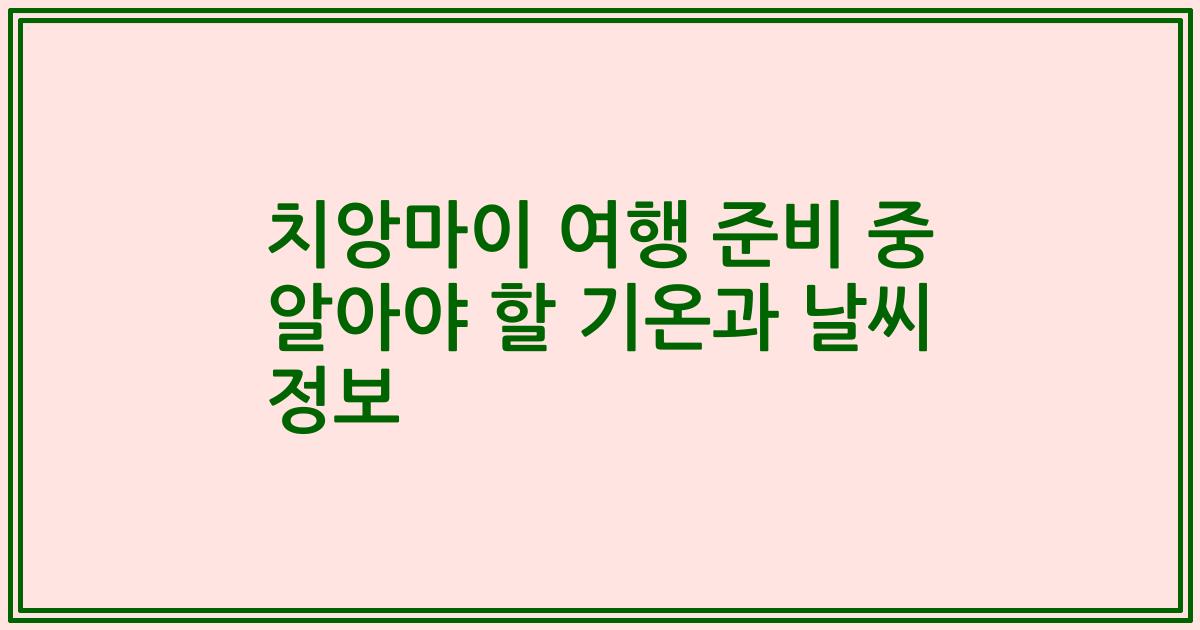 치앙마이 여행 준비 중 알아야 할 기온과 날씨 정보