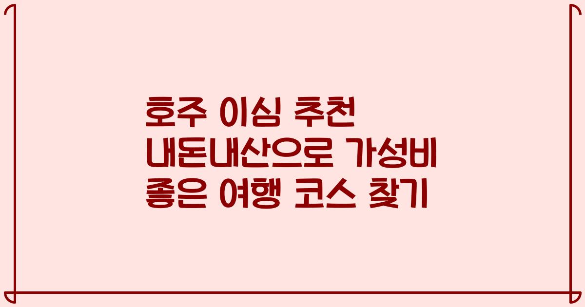 호주 이심 추천 내돈내산으로 가성비 좋은 여행 코스 찾기