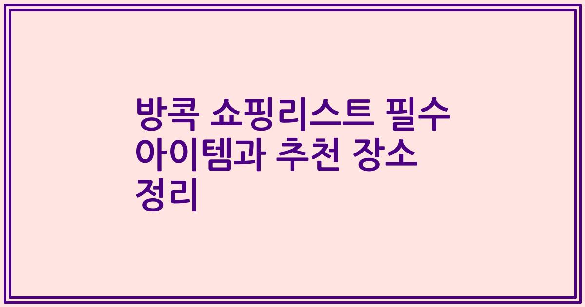 방콕 쇼핑리스트 필수 아이템과 추천 장소 정리