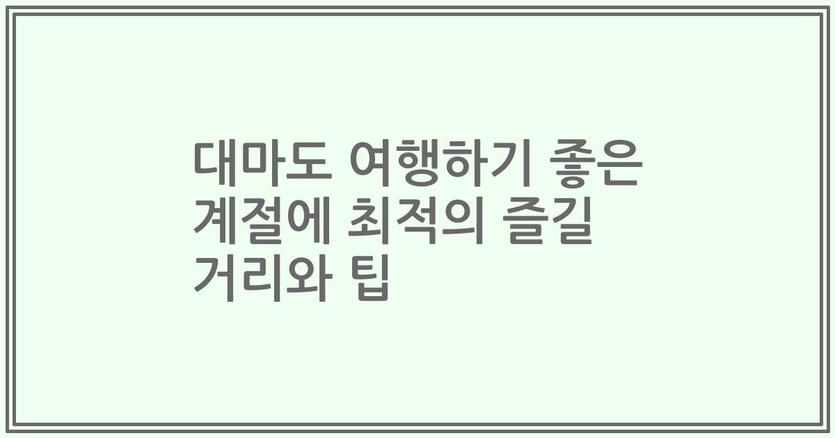 대마도 여행하기 좋은 계절에 최적의 즐길 거리와 팁