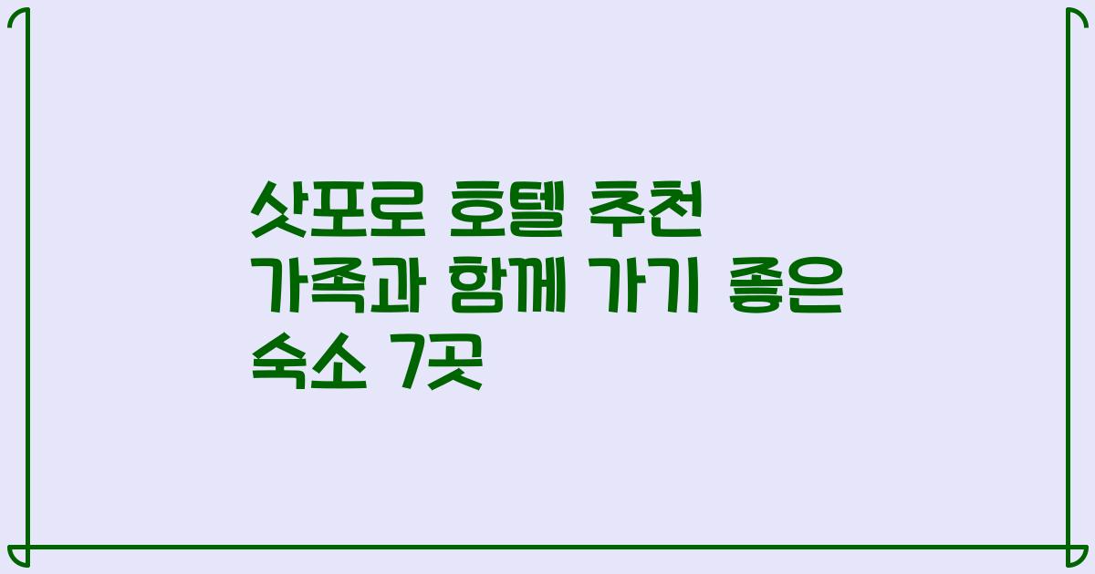 삿포로 호텔 추천 가족과 함께 가기 좋은 숙소 7곳