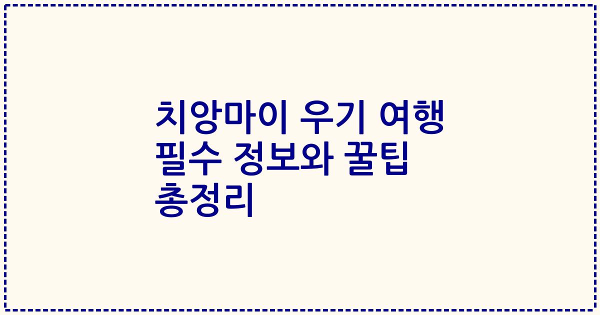 치앙마이 우기 여행 필수 정보와 꿀팁 총정리