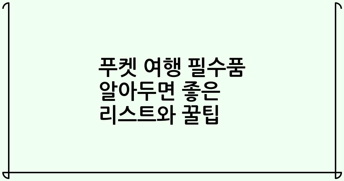 푸켓 여행 필수품 알아두면 좋은 리스트와 꿀팁