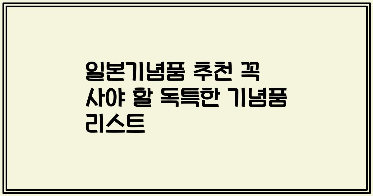 일본기념품 추천 꼭 사야 할 독특한 기념품 리스트