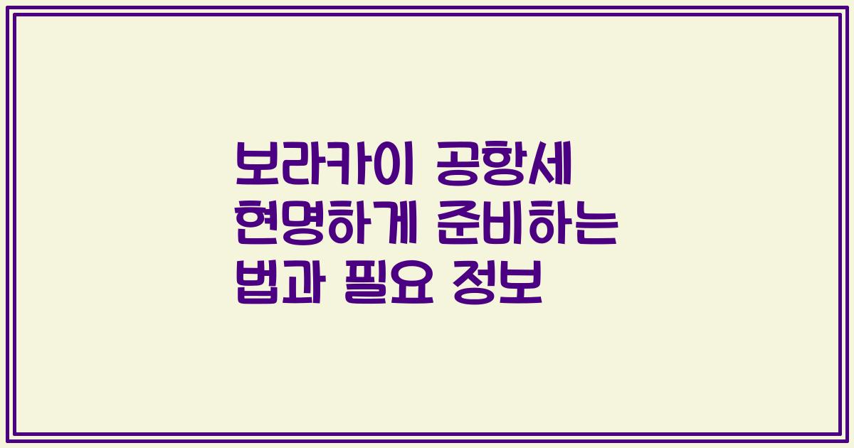 보라카이 공항세 현명하게 준비하는 법과 필요 정보