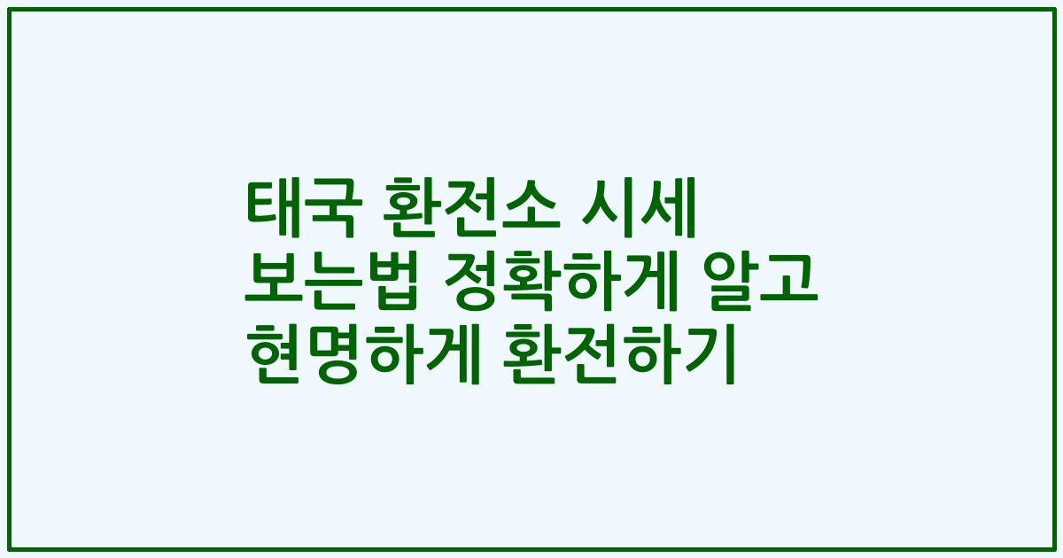 태국 환전소 시세 보는법 정확하게 알고 현명하게 환전하기