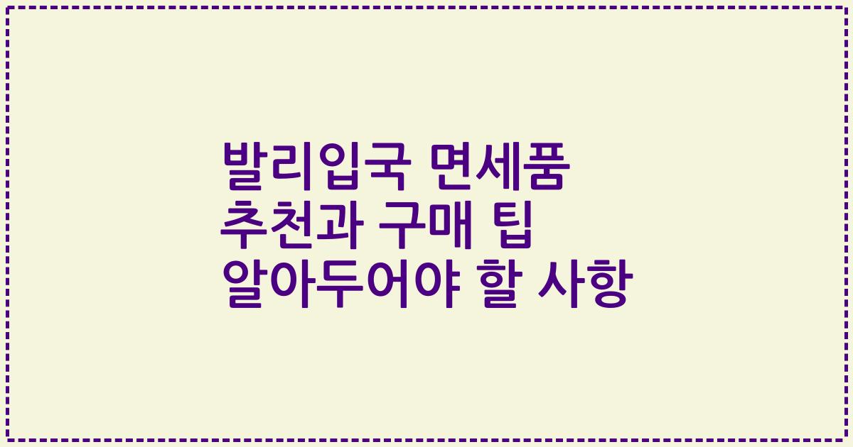 발리입국 면세품 추천과 구매 팁 알아두어야 할 사항