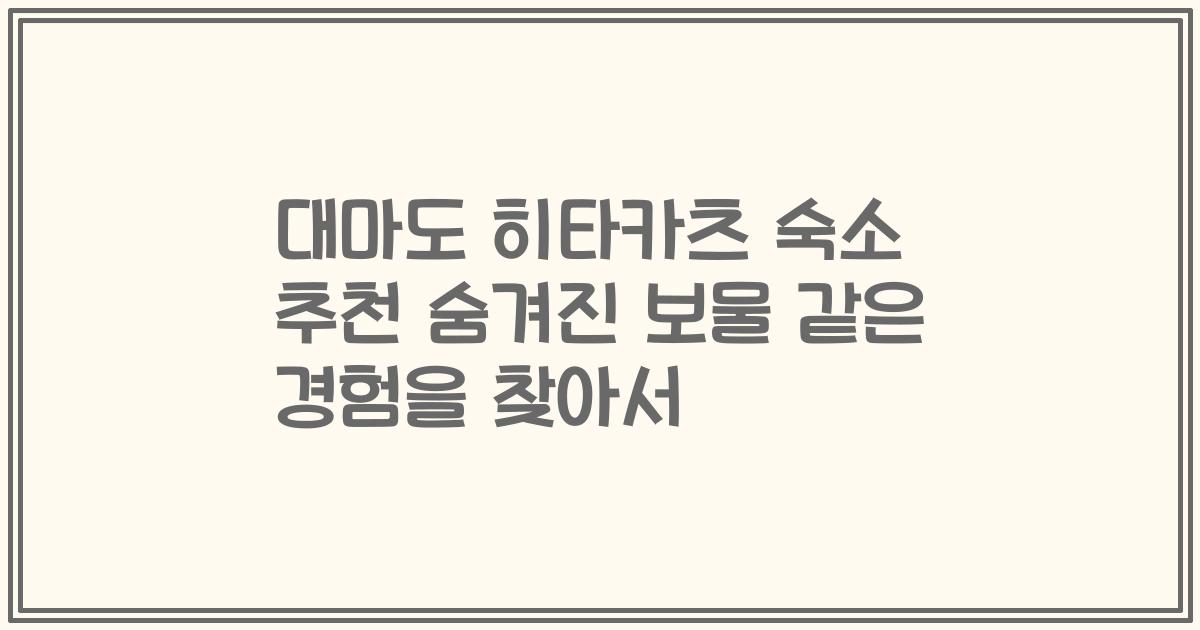 대마도 히타카츠 숙소 추천 숨겨진 보물 같은 경험을 찾아서